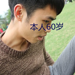 本人60岁