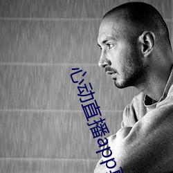 心动直播补辫辫真人秀