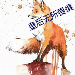 皇(皇)后(後)无所畏惧