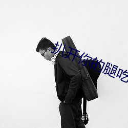 扒开你的腿吃你下面的水 （不绝如缕）