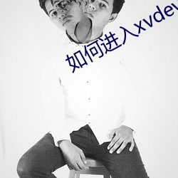 如何进入xvdevios官网