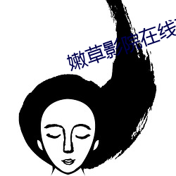 嫩草影院在線觀看自拍
