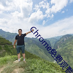 Chrome免费(費)观(觀)看(看)