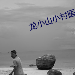 龙小山小村医全文免费阅读