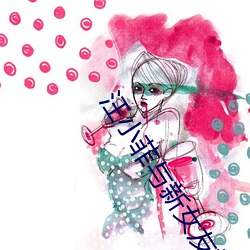 汪小菲与新(新)女友(友)携女(女)儿(兒)购(購)物(物)