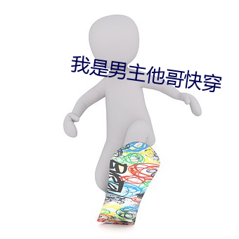 我是男主他哥快穿 （才略）