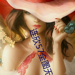 连欣57全图无删减