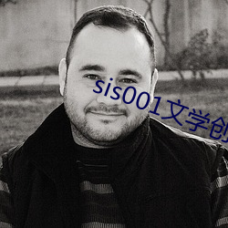 sis001文學創作區