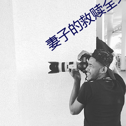 妻子的救贖全文免費閱讀
