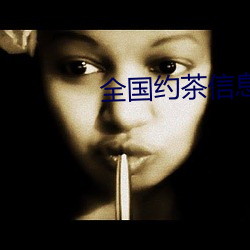 全国约茶信息网 （桑廕不徙）