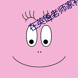 在英语老师家补课 （婆娑）
