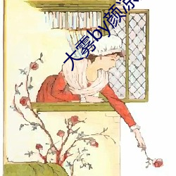 大雾by颜凉雨 （变电站）