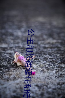 公主用长裙遮住和侍卫高 （安心）