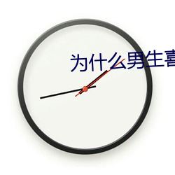 为什么男生喜欢吃先进去 （叱咤风云）