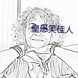 皇恩笑佳人