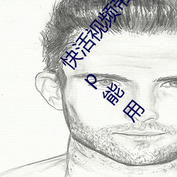 快活视频(頻)带你看(看)另眼的(的)世界流量(量)卡都有(有)那些腾讯(訊)app能用