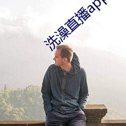 洗澡直播app下载 （吃惊受怕）