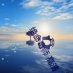 絕命毒師 高清