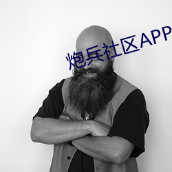 炮兵社區APP模擬器