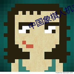 中国象(象)棋(棋)人机对局下载(載)