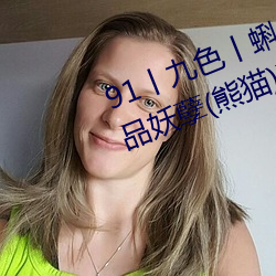 91丨九色丨蝌蚪人妻s最新章节(极品妖孽(熊猫)) （三个代表）