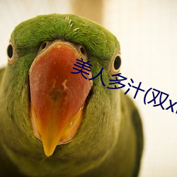 美人多汁(双(shuāng)xing)