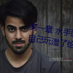 第一章 水手服白絲洗手台磨B 把自己玩濕了給老公草 (4 / 1