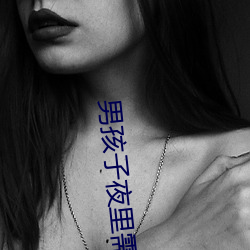 男孩子夜里需(xū)要的软件