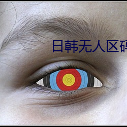 日韩无人区码卡二卡3卡4卡介绍 （图谋不轨）