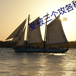 受被三个攻各种道具PLAY