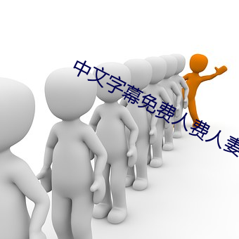 中文字幕免费人费人妻av