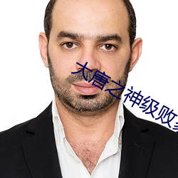 大唐之神級敗家子