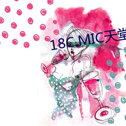 18C.MIC天(tiān)堂(táng)传送门