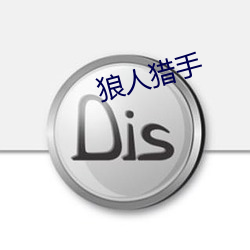 狼人猎手