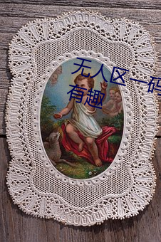 无人区(qū)一(yī)码(mǎ)二(èr)码三(sān)码区别在哪超(chāo)级有趣