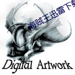 海贼王迅雷下载