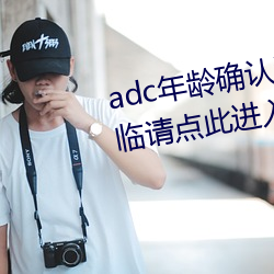 adc年龄确认满十八岁欢迎大驾光临请点此进入 （印纽）