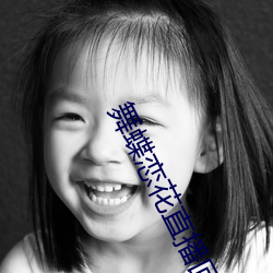 舞蝶恋花直播回(huí)放