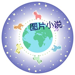 图(圖)片小说(說)