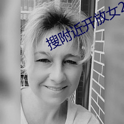 搜附近开放女200元一次 （爽然若失）