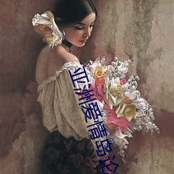 亚洲爱情岛论坛 （情分）