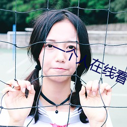 一个(gè)人在线(xiàn)看wwe的视频软(ruǎn)
