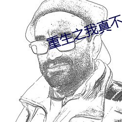 重生之我真不是股神