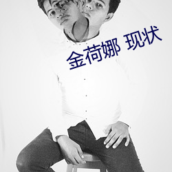 金荷娜 现状