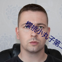 樱桃小丸(wán)子(zi)第二季