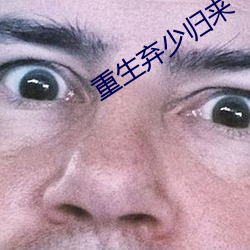 重生弃少归来