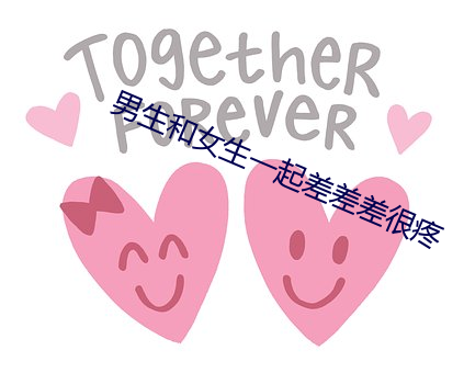 男生和(和)女生一(一)起差(差)差差(差)很疼(疼)