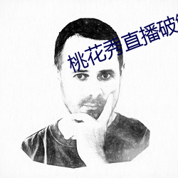 桃花秀直播破解版 （素昧生平）