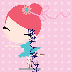 絲襪人體藝術