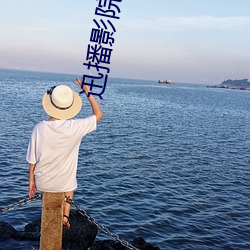 迅播影院官網